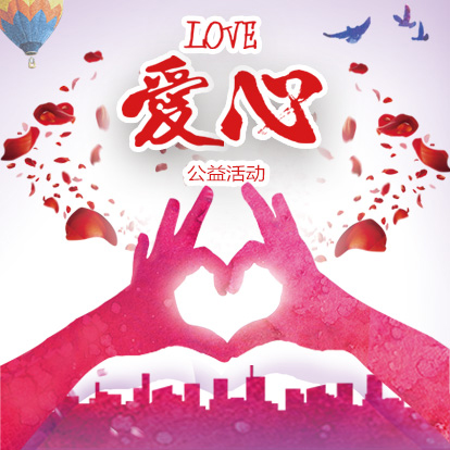 公益活动