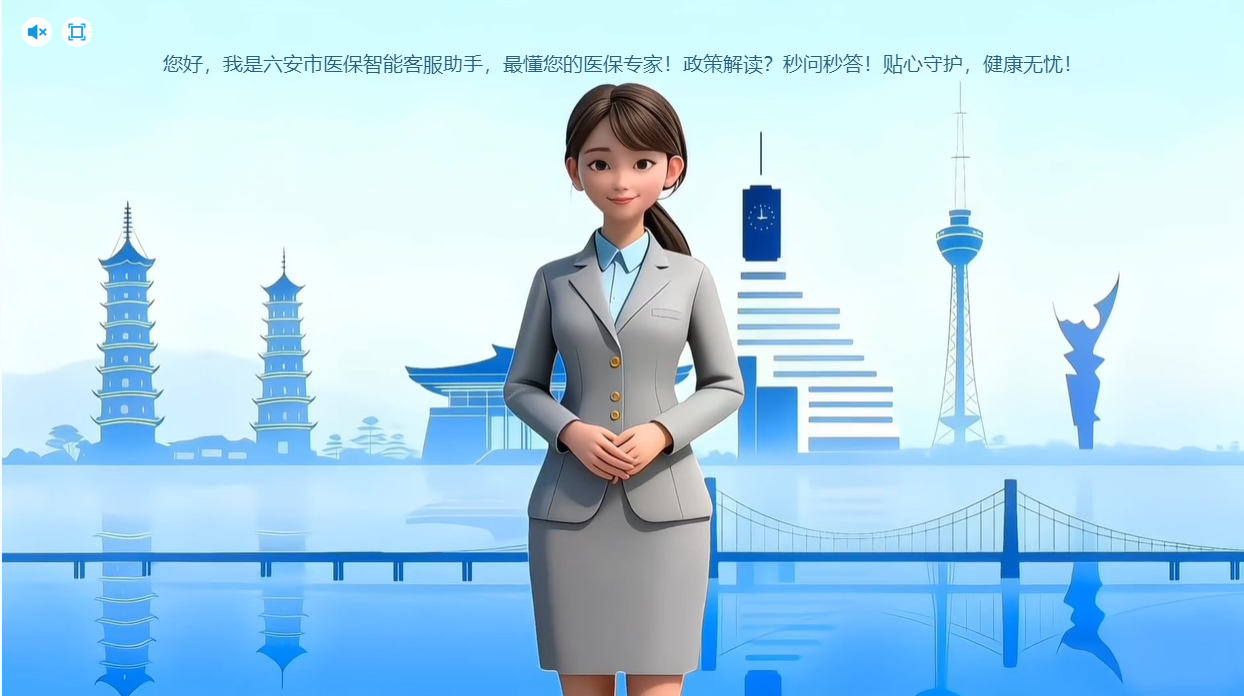 六安医保AI智能客服