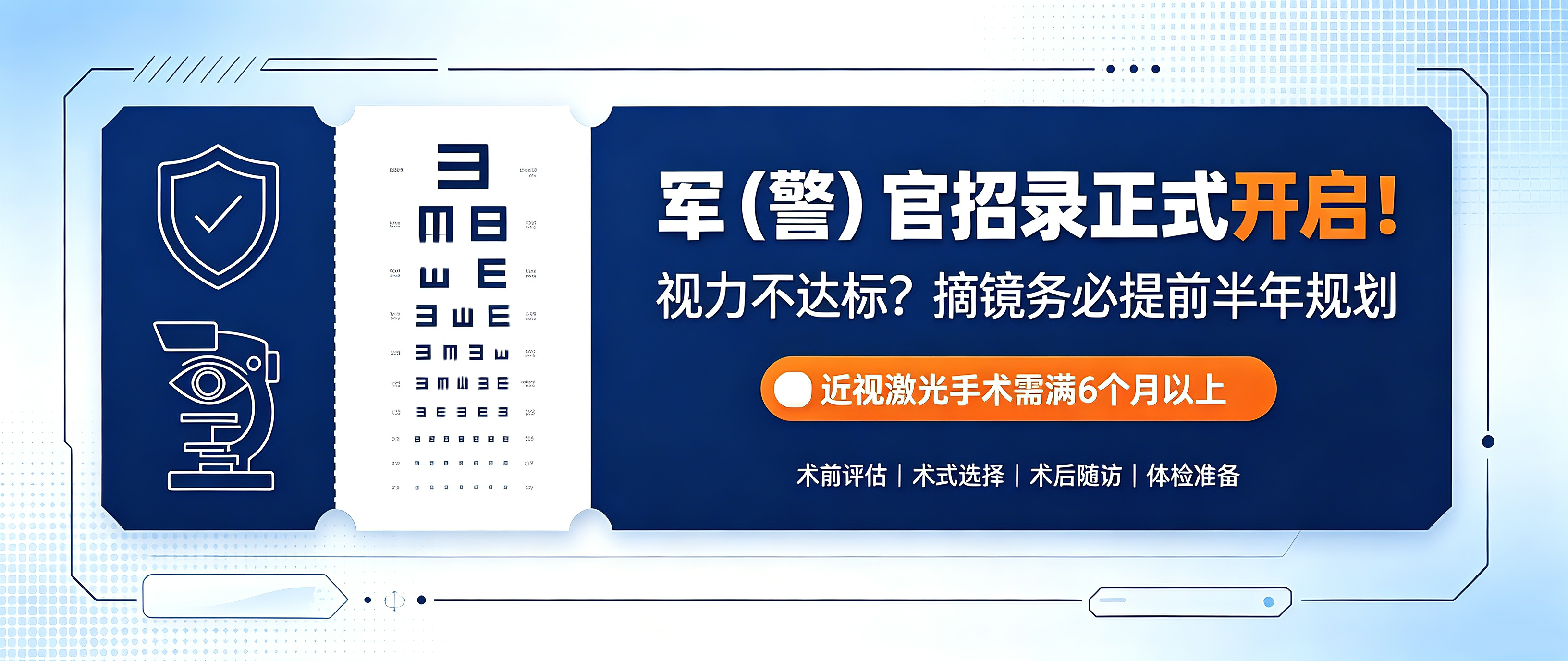​军警官招录报名已启动｜近视手术务必提前半年！视力体检这些红线千万别踩